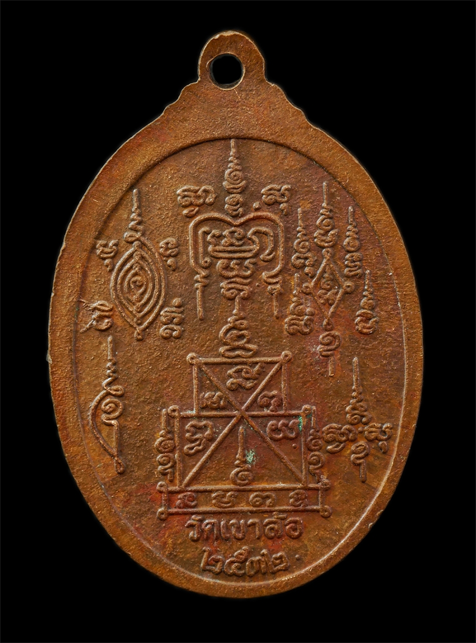 9Sep25 (66)p.jpg - เหรียญหลวงพ่อพันธ์ สุมโน​ วัด​เขาล้อ​ ต.ดอนคา อ.ท่าตะโก จ.นครสวรรค์ ปี2532 เป็นศิษย์ของ หลวงพ่อบุญมา วัดสามขา เหรียญเนื้อทองแดง พระเก่าสวย มวลสารดี น่ [..] | https://kamulet.in.th